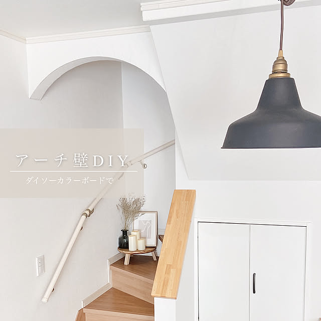 垂れ壁DIY,R壁,アーチ壁DIY,階段DIY,建売住宅diy,海外インテリアに憧れる,建売住宅,建売だけどオシャレハウスを目指します！,シンプルな暮らし,建売を自分好みに♡,リビングインテリア,On Walls hana87__homeの部屋