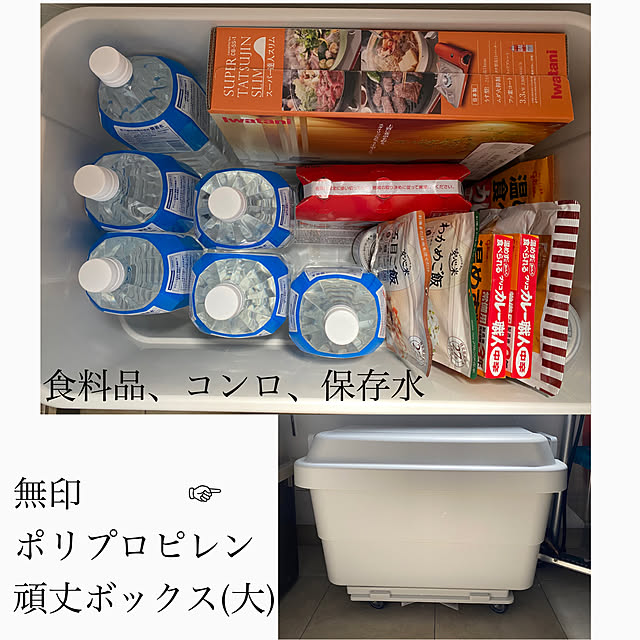 災害用備蓄,災害対策,防災グッズ,ポリプロピレン平台車,無印購入品,ポリプロピレン頑丈収納ボックス,無印,無印良品,防災,シンプルな暮らし,注文住宅,狭小住宅,シンプルが好き,男児二人兄弟,丁寧な暮らし,こどもと暮らす。,マイホーム記録,イベント参加中,イベント用,お気に入り,シンプル,Entrance Miyukiの部屋