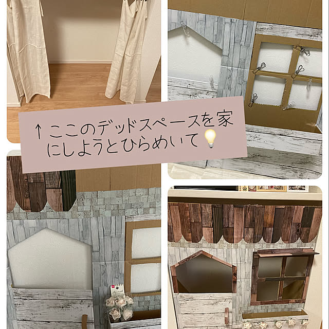 工作大好き,ダンボールリメイクのお家,ダンボールリメイク,デッドスペース有効活用,ダンボールハウス,リビングの一角 tomotomoの部屋