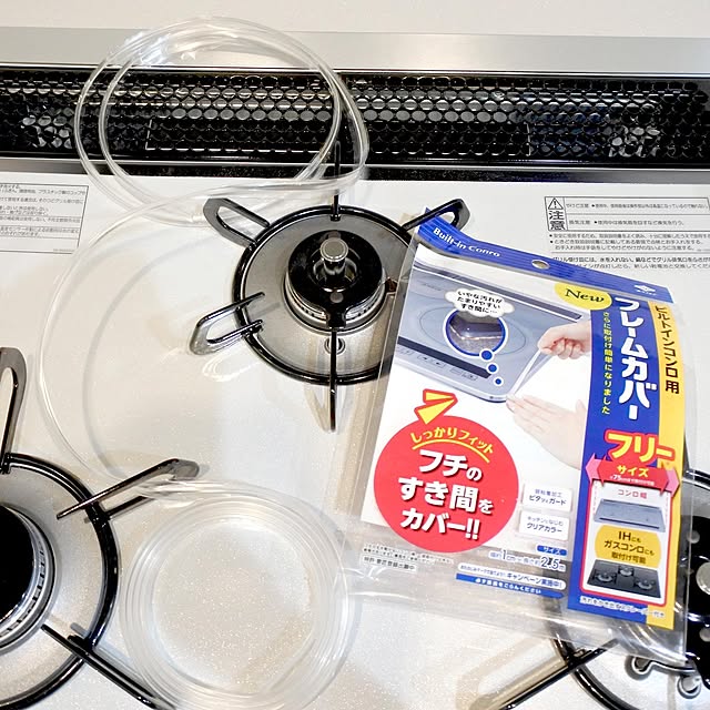 ビルトインコンロ,ビルトインコンロ用フレームカバー,フレームカバー,掃除ノウハウ,Kitchen takaayaの部屋