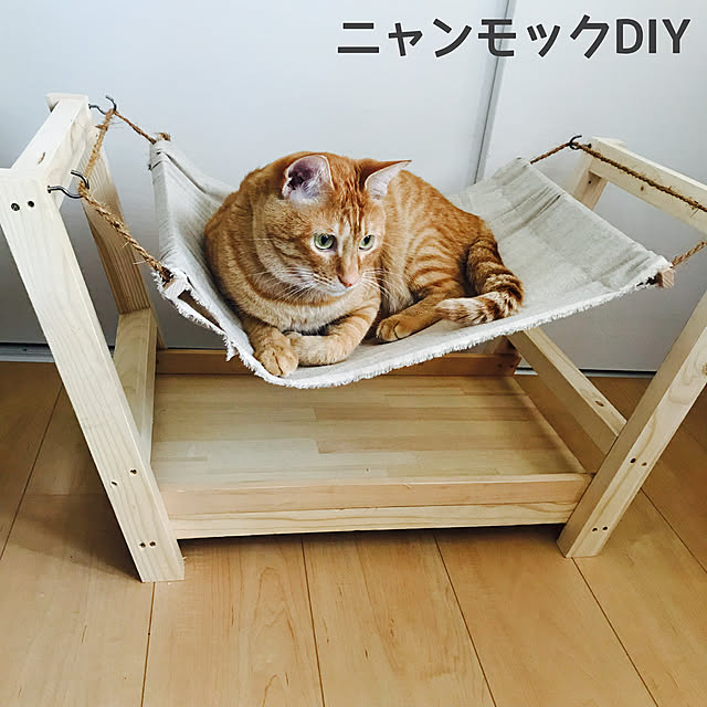 ニャンモック,猫用品,猫スペース,DIY,端材消費,端材使用,端材 DIY,おうち時間,Lounge mm_myu_diyの部屋