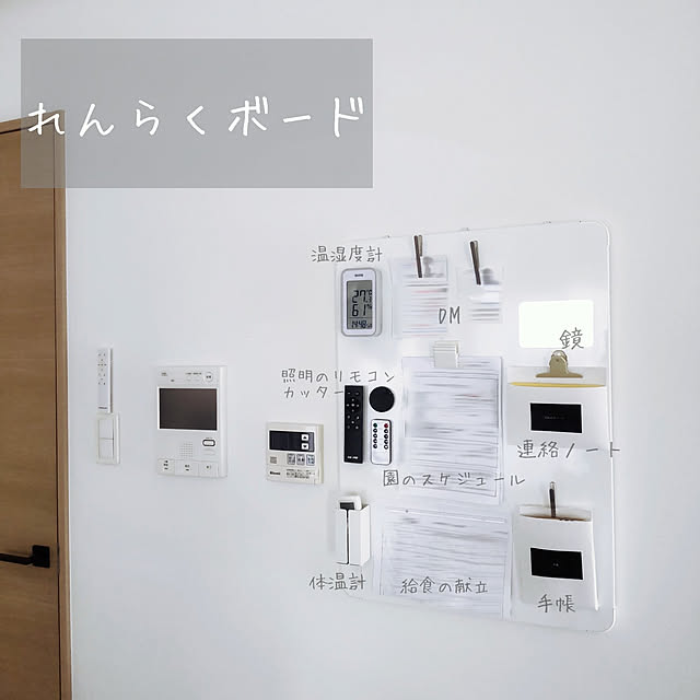 On Walls,片付けやすい,IKEAホワイトマグネットボード,Daiso,賃貸,シンプル,時短収納,こどもと暮らす。,育児,通園準備スペース,シンプルインテリア,すっきり暮らしたい,整理収納アドバイザー準1級,整理収納,マグネット収納,すっきりと暮らしたい,ヴェムンド aya_blueの部屋