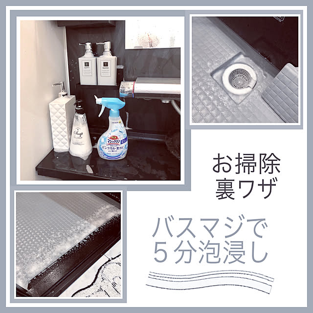 バスマジックリン,掃除しやすく,掃除部,掃除,大掃除,掃除道具,お風呂掃除,花王・モニター,花王さんありがとう♡,お掃除裏ワザ,Bathroom Mamiyの部屋