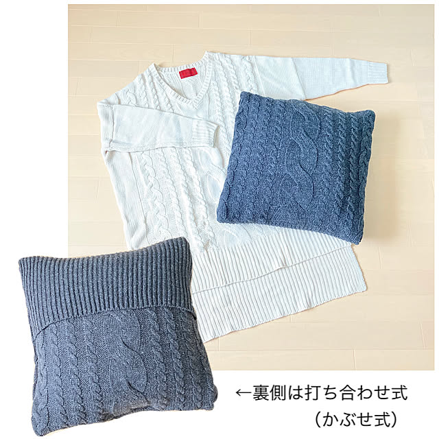 ハンドメイド,クッションカバー 手作り,セーターリメイク,再利用,コメントお気遣いなく♡,Lounge,古着リメイク sumikoの部屋