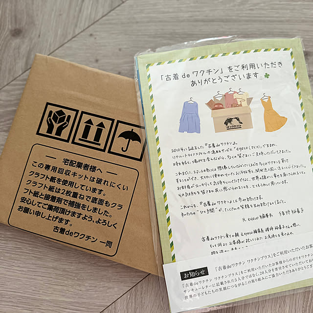 Overview,私にもできる国際協力,古着DEワクチン,古着deワクチン専用回収キット,断捨離中,お部屋と心がスッキリ,SDGsの小さな取り組み,捨て活,買ってよかったもの,シンプルホーム marsanの部屋