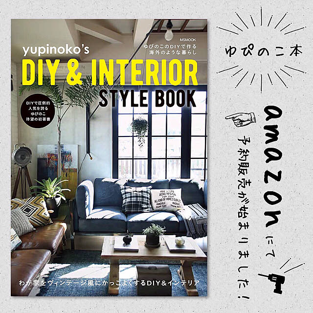 Overview,Amazon,予約販売開始,ゆぴのこ著書,10/27発売,DIY本,DIY,セルフリノベーション,ブログ更新しました♡ yupinokoの部屋