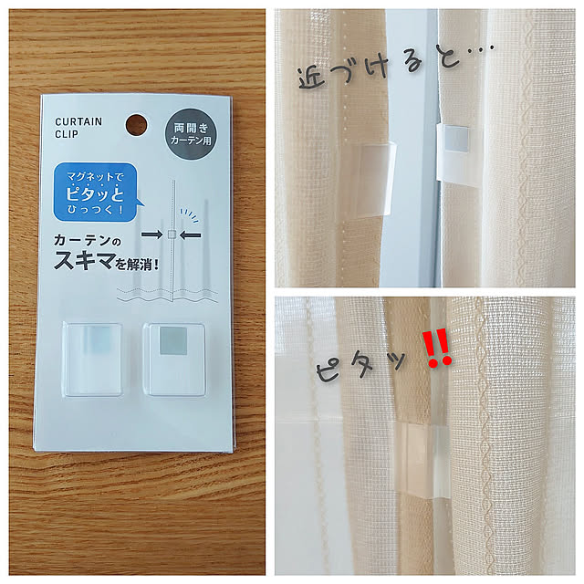 Overview,100均,長文読んでくれてありがとうございます❤,長文失礼します,こどものいる暮らし,カーテンクリップ,便利グッズ,冷気対策にも,イベント参加,お部屋の丸見えは無理,センターオープンの悩み,セリア ToReTaRiの部屋