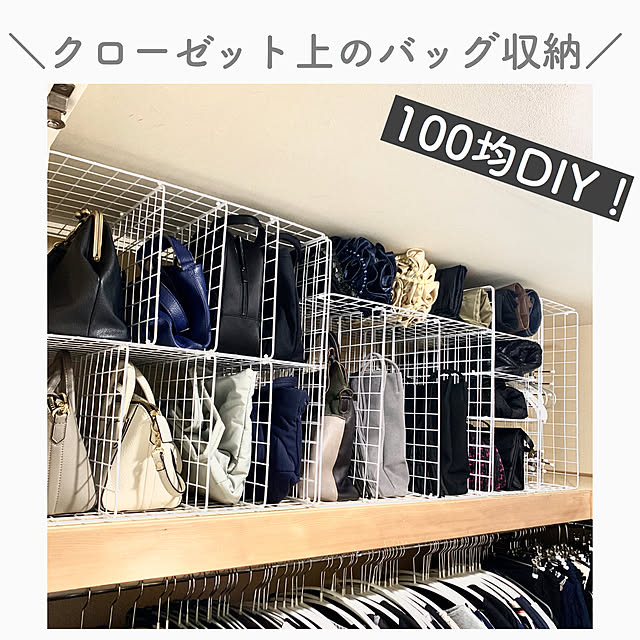 バッグ収納,クローゼット上,クローゼット収納,100均,セリア,整理整頓,壁面収納,ワイヤーネット,壁面活用,My Shelf guutarankoの部屋