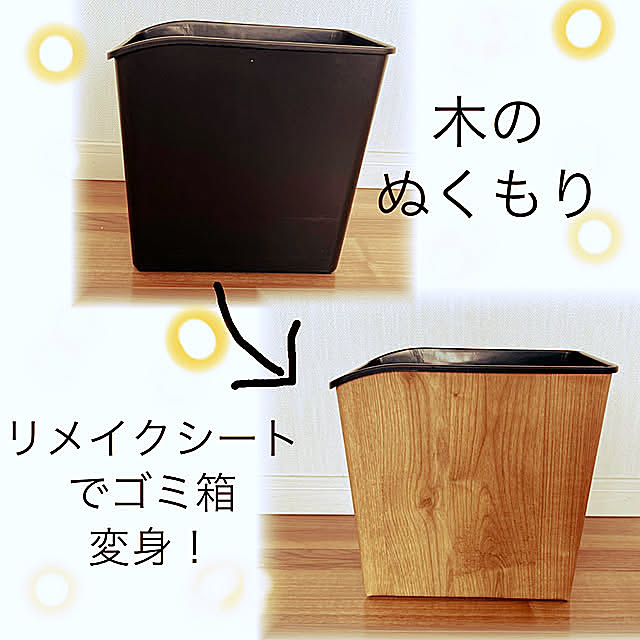 ひらめき,ゴミ箱,木目調,リメイクシート,木のぬくもり,シンプルな暮らし,My Desk amの部屋