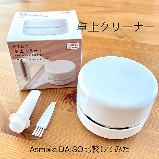 ダイソー,ナチュラル,文房具,ホワイト,卓上クリーナー,オススメ,比較してみた,こどもと暮らす,消しカスクリーナー,まとめて投稿,My Shelf merutoの部屋