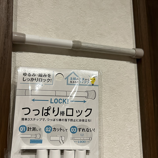 On Walls,お役立ちグッズ,お役立ちアイテム,つっぱり棒ロック,アイデア商品,つっぱり棒,100均,セリア,hiroさんの作品,4枚目にhiroさんの作品 yunyumの部屋