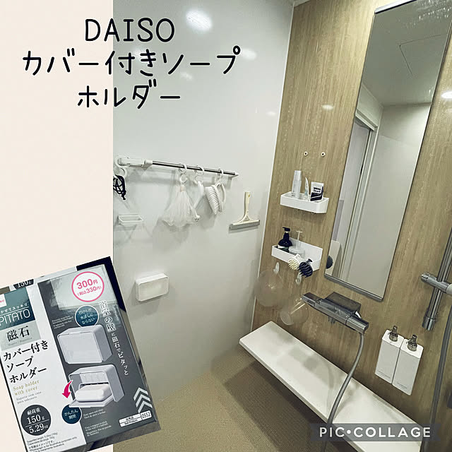 石鹸が濡れないよ,石鹸ドロドロ嫌,出会えた♡,カバー付きソープホルダー,石鹸ホルダー,石鹸置き,Daiso,ダイソー,買ってよかったもの,Bathroom,４枚投稿,我が家は石鹸派,DAISOのオススメ品 izuの部屋