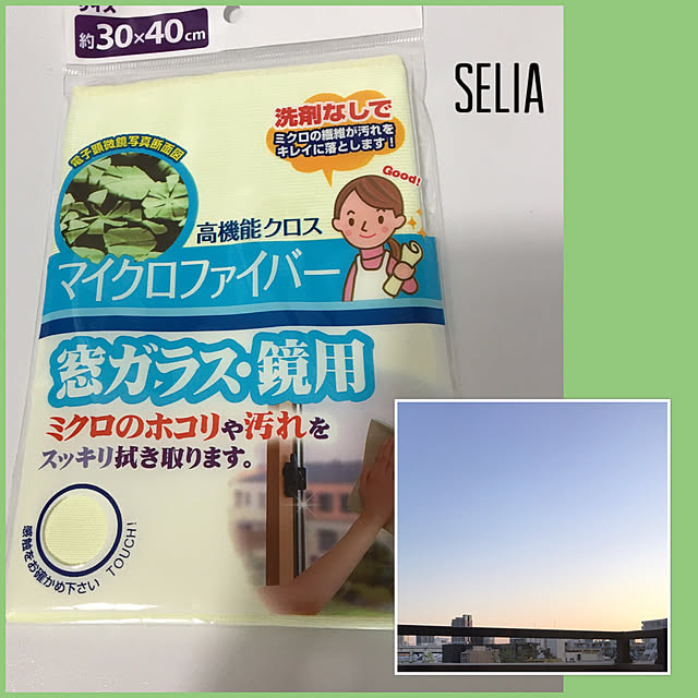 あけチャンネル,鏡掃除,高機能クロス,窓ガラス・鏡用,マイクロファイバークロス,Selia,セリア,100均,Entrance,窓ガラス掃除,デイリールームクリップ掲載されました akezouの部屋