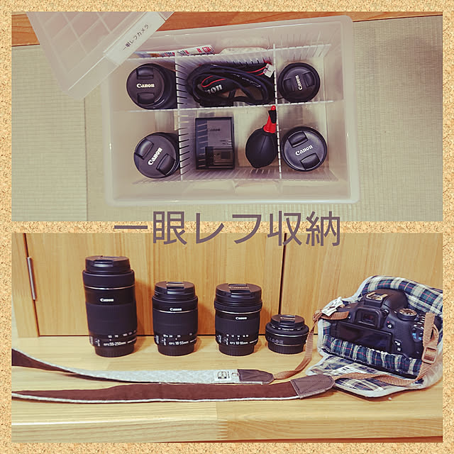 My Desk,こどもと暮らす。,カメラ収納,レンズ収納,パンケーキレンズ,広角レンズ,望遠レンズ,Canon,Canon EOS X8i,すっきり暮らしたい,無印良品,ポリプロピレンキャリーボックス,キャリーボックス・ロック付,カメラケース,一眼レフ,Canon EOS Kiss,一眼レフカメラ,ミーナ,カメラストラップ,カメラカバー,ネックストラップ,斜めがけタイプ,カメラレンズ収納 wakaba223の部屋