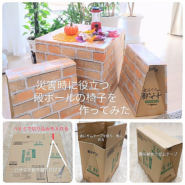 防災,マンション暮らし,観葉植物,百均,段ボール椅子,おうちキャンプ,ハロウィン,災害に備える,いざというときの備え,段ボール再利用,On Walls love1017の部屋