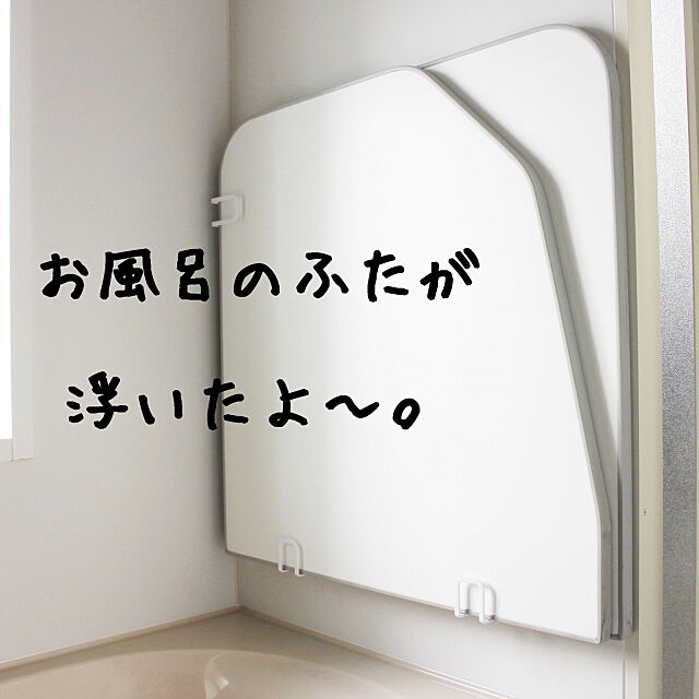 Bathroom,山崎実業 tower,お風呂のフタ,掃除部,マグネット風呂ふたホルダー naoの部屋