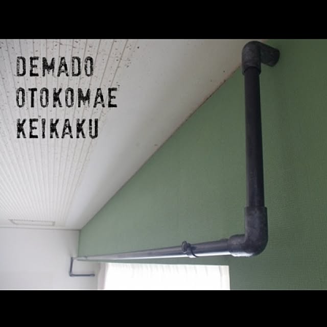 On Walls,男前 インテリア,DIY,配管風,ハンガーラック,ブログも書きました。,リフォーム選手権,塩ビパイプ nico8の部屋