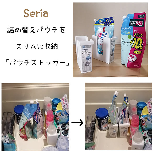 Bathroom,セリア,パウチストッカー,スッキリ収納アイテム,詰め替えパウチ収納,床下収納,洗面所収納 mariyaの部屋