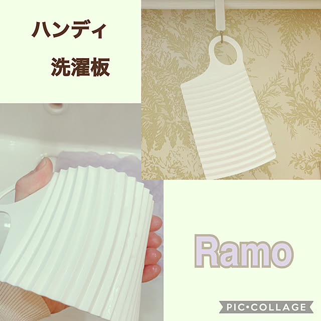 Ramo,ハンディ洗濯板,ダイソー,昭和の家,築36年,東西に長い家,参道沿いに建つ家,100均,Bathroom mommyの部屋