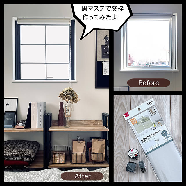 マスキングテープ,窓ガラス目隠しシート,Daiso,窓枠風,黒マステ,海外風インテリア,Bedroom Miiの部屋