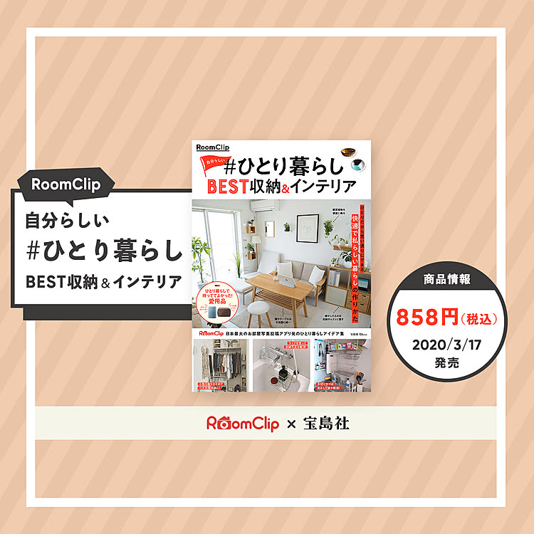 ムック本「RoomClip自分らしい＃ひとり暮らしBEST収納＆インテリア」発売！ 