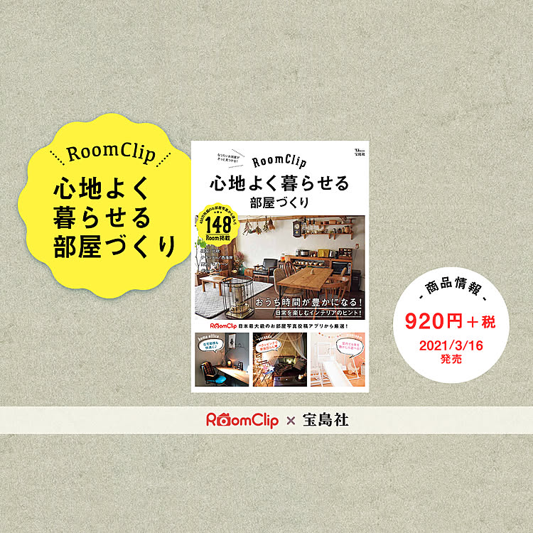 Roomclipからのお知らせ ムック本 Roomclip 心地よく暮らせる部屋づくり 発売 Roomclip Mag 暮らし とインテリアのwebマガジン Roomclipからのお知らせ ムック本 Roomclip 心地よく暮らせる部屋づくり 発売 Roomclip Mag 暮らし とインテリアのwebマガジン
