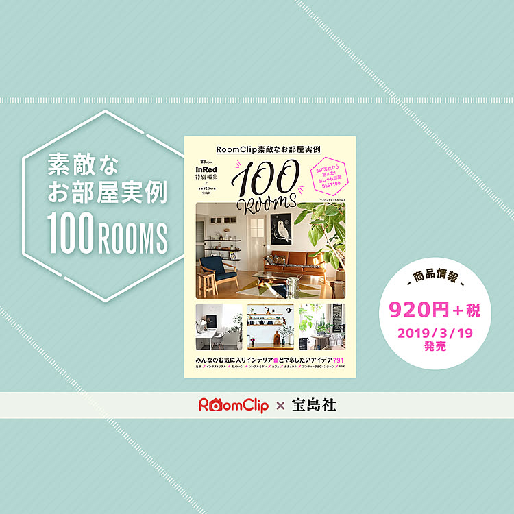 ムック本「InRed特別編集 RoomClip素敵なお部屋実例100ROOMS」発売！ 