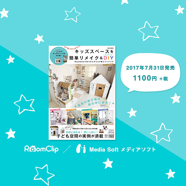 インテリアムック本「キッズスペースを簡単リメイク＆ちょこっとDIY RoomClipで見つけた子どもが喜ぶインテリア」発売!