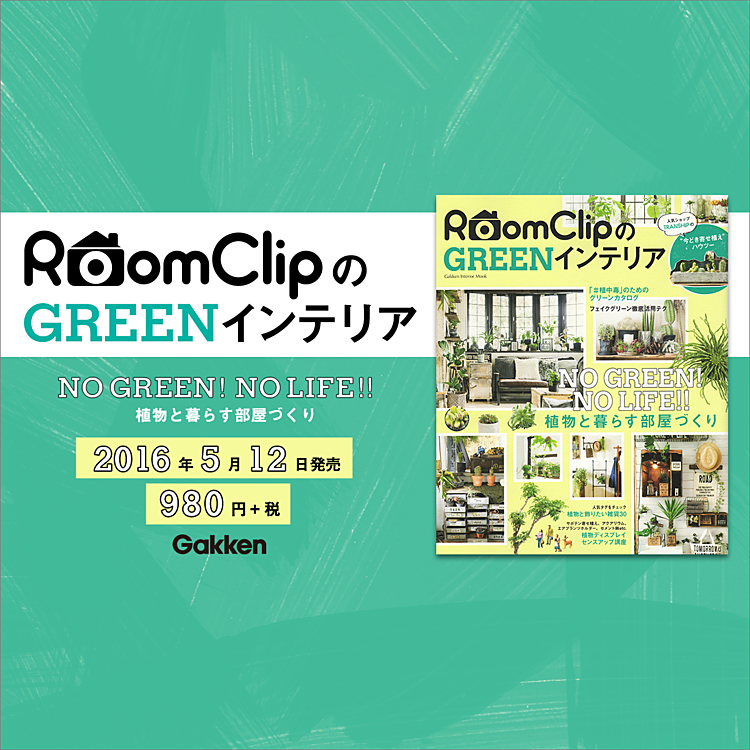 インテリアムック本「RoomClipのGREENインテリア」発売!