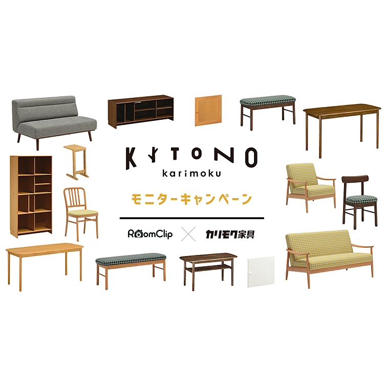 【無料モニター募集】カリモク家具の新ブランド「KITONO」のソファや椅子を家で大切に使ってくれるユーザーさんを大募集！