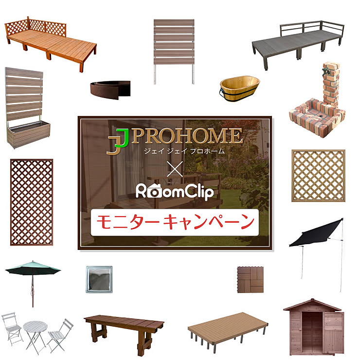 【無料モニター募集】JJPROHOME（ジェイジェイプロホーム）の「人気のエクステリアセット」をお庭で大切に使ってくれるユーザーさんを大募集！