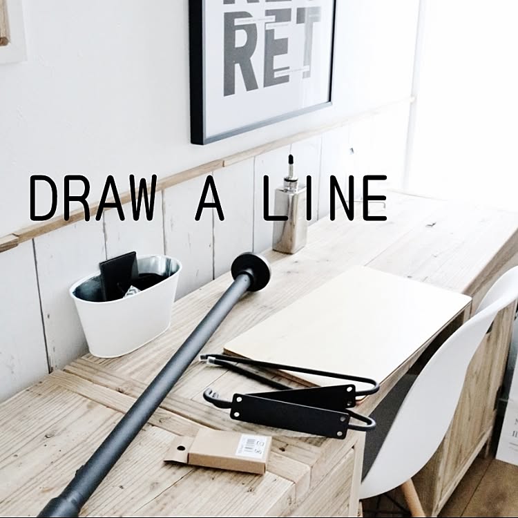 暮らしに自分だけの一本の線を！DRAW A LINEのあるお部屋