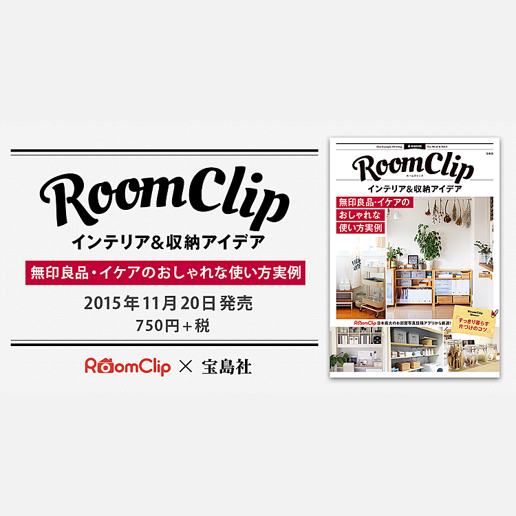 インテリアムック本「RoomClip インテリア&収納アイデア」発売！