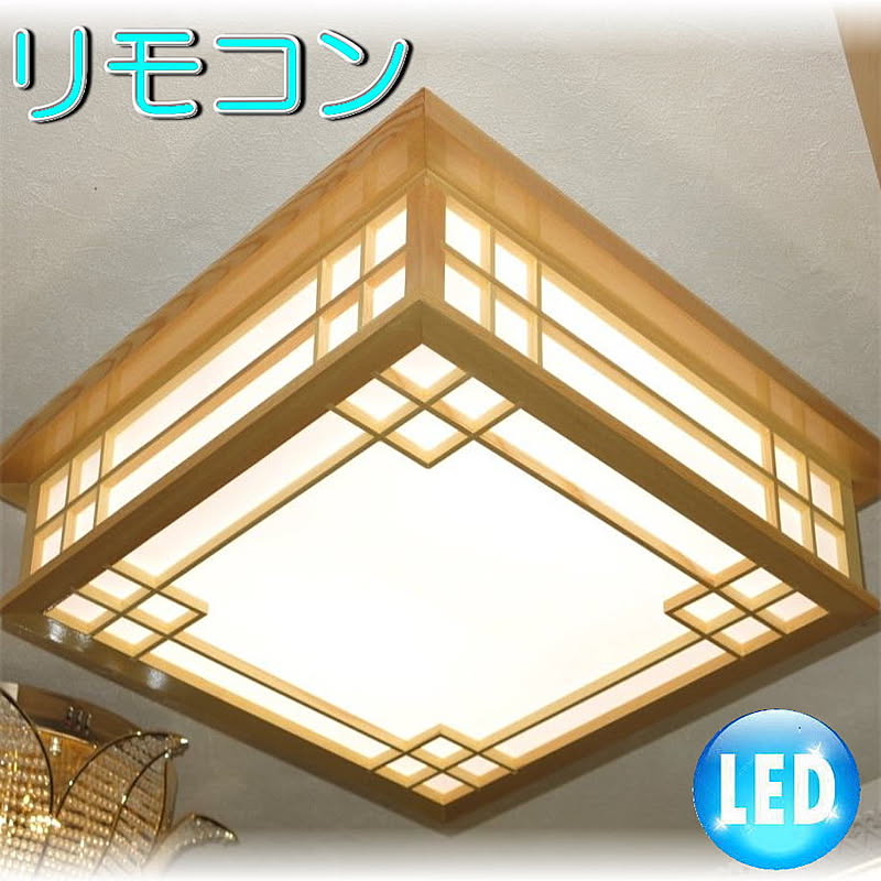 Led付き 新品 Led 和風照明 シーリング照明 リモコン付き 調光 調色 タイプ 和室 シーリングライト おしゃれ Led 安い 北欧 Led 6畳 8畳 通販 Roomclipショッピング