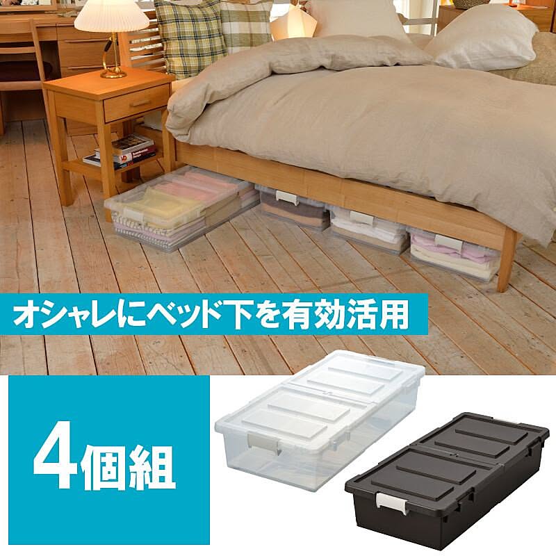 都内で 出し入れ便利 ベッド下収納ケース4個組 Supplystudies Com