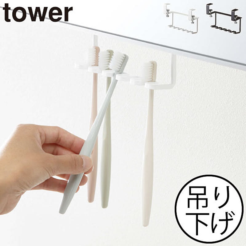 山崎実業 洗面戸棚下歯ブラシホルダー タワー tower - 通販 | RoomClipショッピング 山崎実業 洗面戸棚下歯ブラシホルダー タワー tower - 通販 | RoomClipショッピング