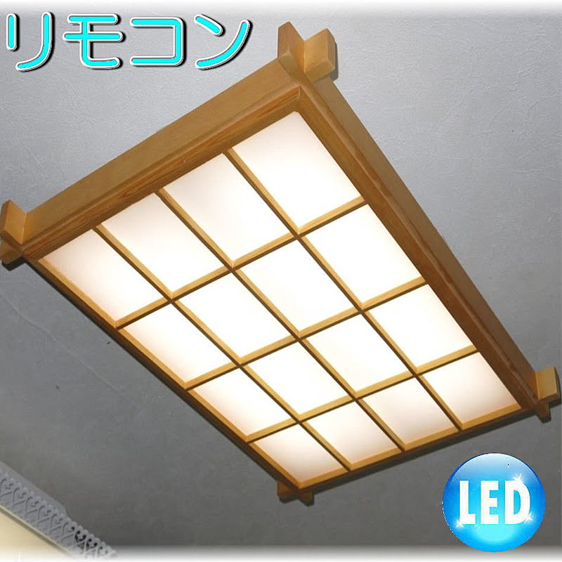 【LED付き！】新品 LED 和風照明 リモコン付き シーリング照明 調光＆調色 タイプ 和室 シーリングライト おしゃれ led 安い 北欧 led 6畳 8畳 10畳