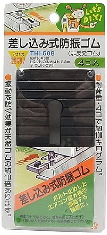 東京防音 エアコン室外機用防振ゴム 差し込み式(4個入り) THI-608黒 8170ao 4953237101001 (763034)