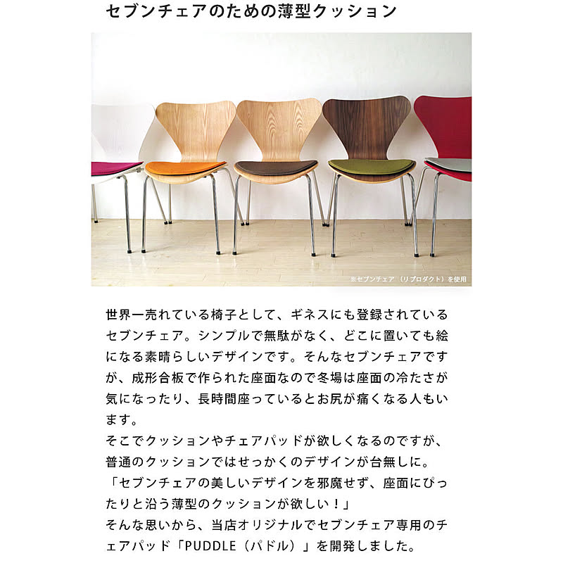 ノースオレンジ(North Orange) セブンチェア専用チェアパッド PUDDLE パドル 日本製 薄型 洗える ファブリック セブンチェア チェアパッド パッド パット クッション 滑り止め 撥水 布 滑る 痛い 冷たい - 通販 | RoomClipショッピング ノースオレンジ(North Orange) セブンチェア専用チェアパッド PUDDLE パドル 日本製 薄型 洗える ファブリック セブンチェア チェアパッド パッド パット クッション 滑り止め 撥水 布 滑る 痛い 冷たい - 通販 | RoomClipショッピング