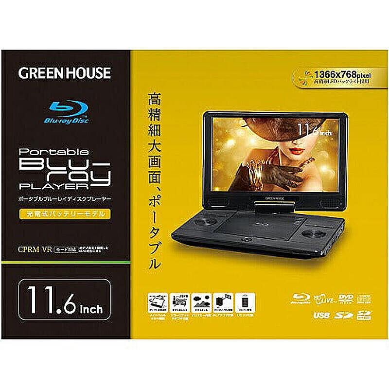 dvdプレーヤー ポータブル ブルーレイ グリーンハウス GREEN HOUSE 11.6型 大画面 ポータブルDVD GH-PBD11BD 管理No. 4511677130014