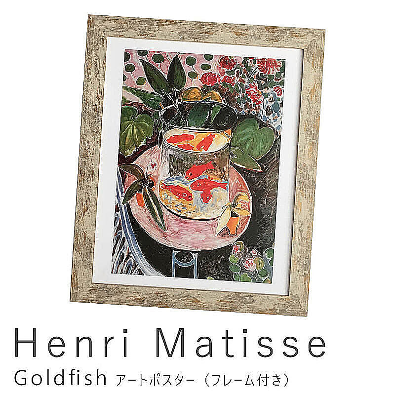 Henri Matisse（アンリ マティス） Goldfish アートポスター（フレーム