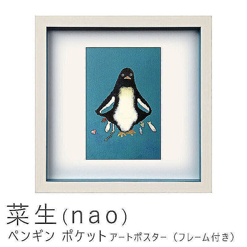菜生（nao） ペンギン ポケット アートポスター（フレーム付き） m10708