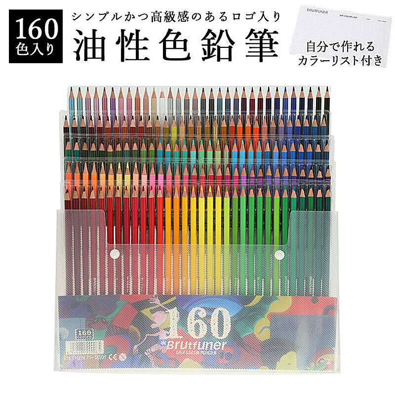 色鉛筆セット 色鉛筆 油性 160色
