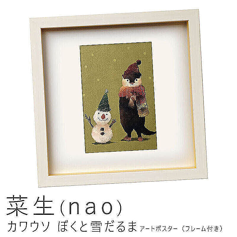 菜生（nao） カワウソ ぼくと雪だるま アートポスター（フレーム付き） m10700