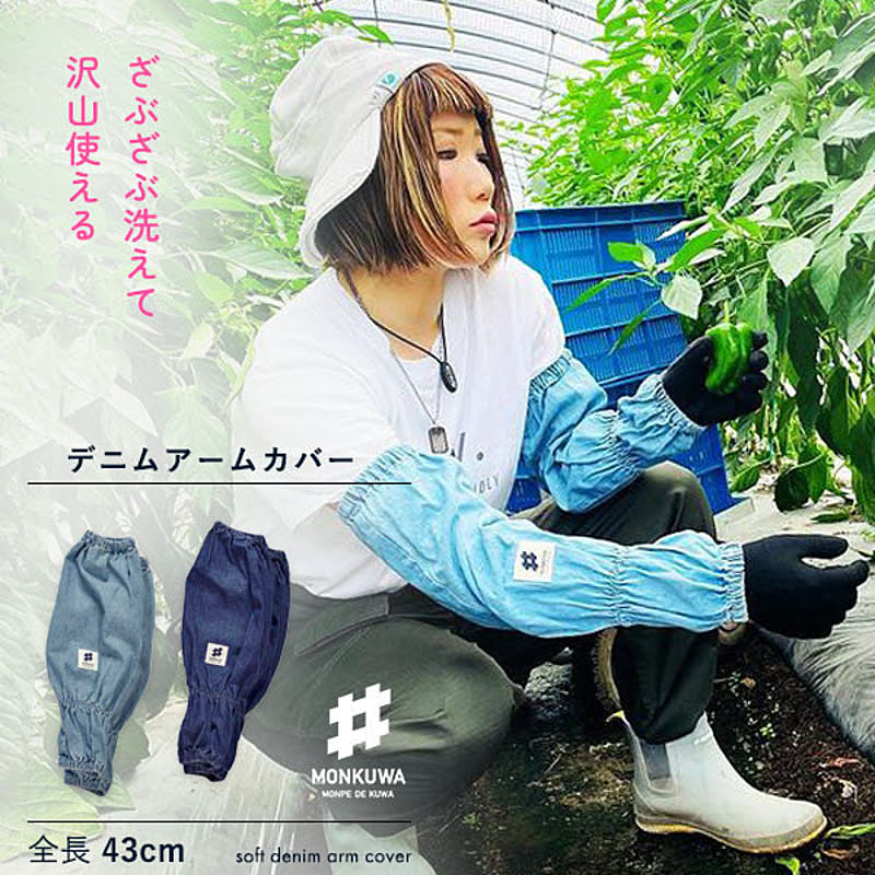 モンクワ Monkuwa Uv アームカバー デニム Mks104 農作業 腕カバー Uvカット 腕抜き レディース ガーデニング 園芸 作業着 農作業着 可愛い おしゃれ プレゼント ギフト 通販 Roomclipショッピング
