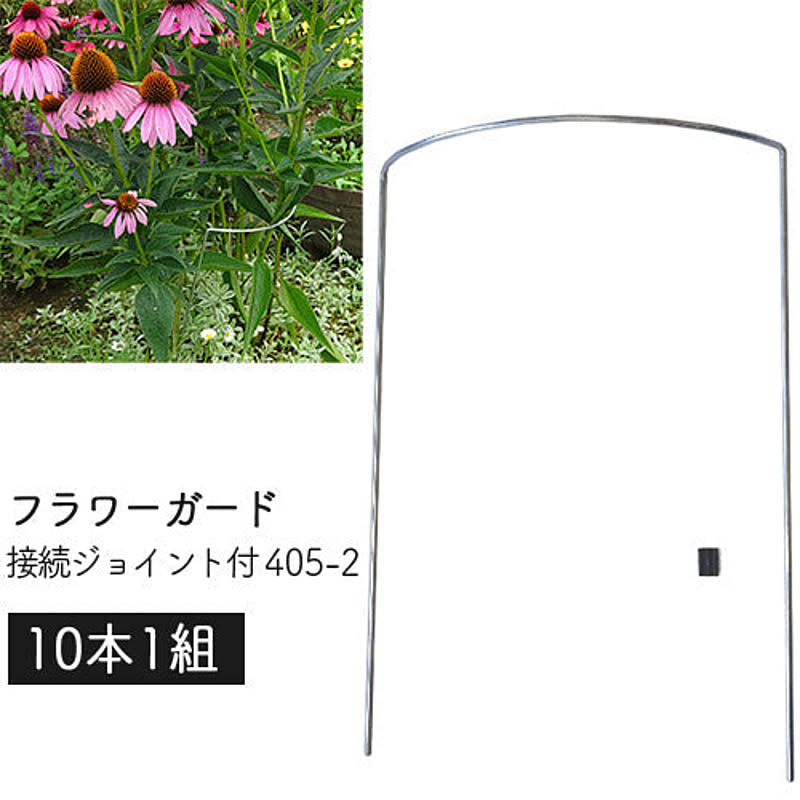 フラワーガード 接続ジョイント付 405-2 (10本1組) 幅24×高さ34×奥7.5cm 日本製 GREENGARDEN 花ささえ 園芸 支柱 鉢植え プランター ガーデニング 小KD