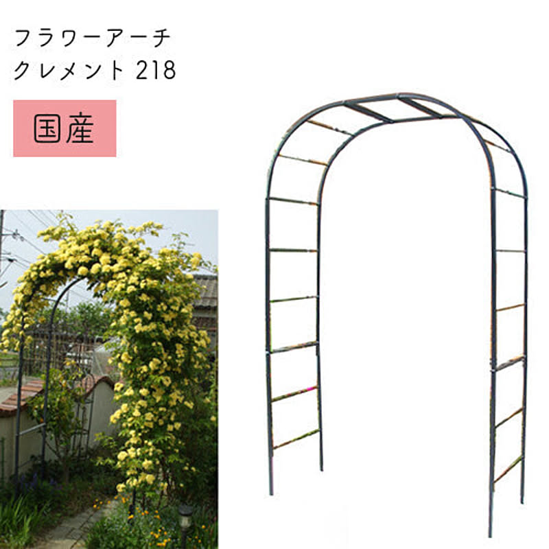 小林金物 フラワーアーチ クレメント No.218 幅130×高さ210×奥行52cm