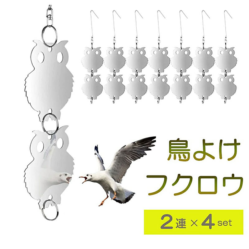 鳥よけ フクロウ型 シルバー 2連 4セット 梟 鳥よけ 猛禽類 吊り下げ ベランダ 玄関 ハト避け 予防 畑 バード  防鳥 反射板 カラス対策