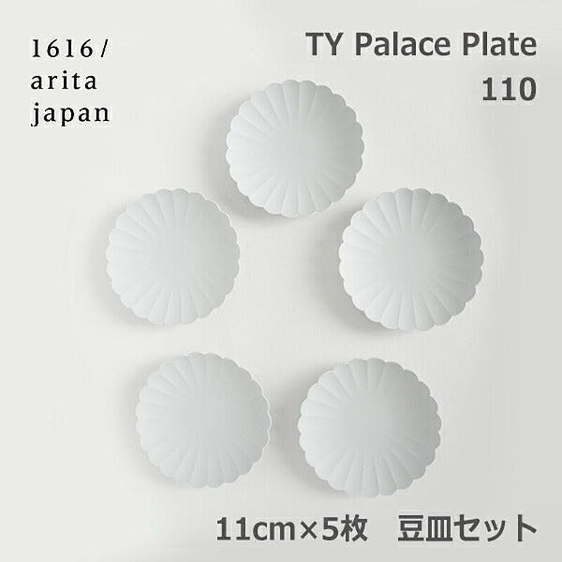 TYパレスシリーズ・パレス豆皿5セット（化粧箱付入り） graf 1616 / arita japan