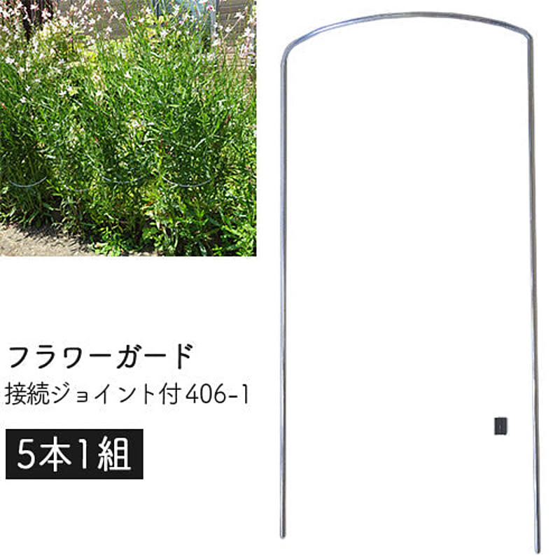 フラワーガード 接続ジョイント付 406-1 (5本1組) 幅24×高さ46×奥7.5cm 日本製 GREENGARDEN  花ささえ 園芸 支柱 鉢植え プランター ガーデニング 小KD